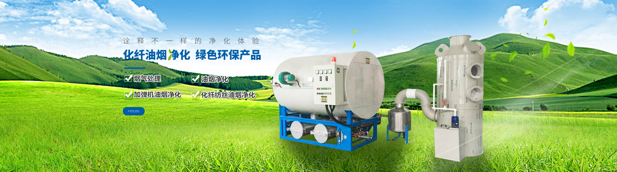 油煙凈化，加彈機(jī)油煙凈化，化纖紡絲油煙凈化，煙氣處理， 化纖油煙凈化，環(huán)保廢氣處理，工業(yè)油煙凈化器，工業(yè)廢氣凈化器，鹽城欣樂(lè)機(jī)械科技有限公司