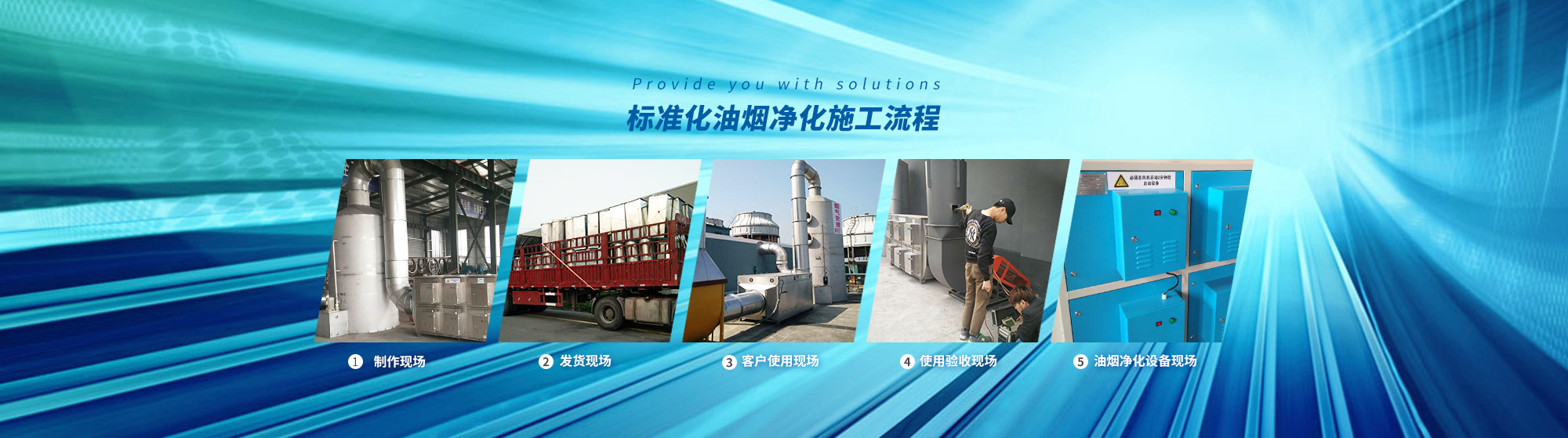 油煙凈化，加彈機(jī)油煙凈化，化纖紡絲油煙凈化，煙氣處理， 化纖油煙凈化，環(huán)保廢氣處理，工業(yè)油煙凈化器，工業(yè)廢氣凈化器，鹽城欣樂(lè)機(jī)械科技有限公司